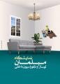 نمایشگاه تخصصی مبلمان، لوستر، روشنایی، دکوراسیون و معماری داخلی مشهد 1400