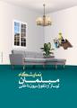 نمایشگاه بین المللی مبلمان، لوستر، روشنایی، دکوراسیون و معماری داخلی مشهد 1400