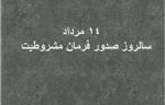صدور فرمان مشروطیت مرداد 1400