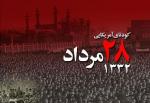 سالروز وقایع 28 مرداد و برکناری دکتر محمد مصدق مرداد 1400