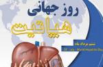روز جهانی هپاتیت (28 جولای ) مرداد 1400