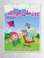 روز ملی کودک مهر 1400