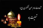 سالروز شهادت امام حسن عسکری علیه السلام [ ٨ ربيع الاول ] مهر 1400