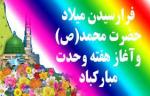 میلاد رسول اکرم به روایت اهل سنت [ ١٢ ربيع الاول ] مهر 1400