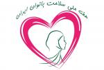 هفته ملی سلامت بانوان ایرانی(سبا) مهر 1400