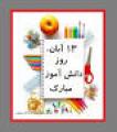روز دانش آموز