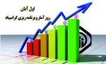 روز آمار و برنامه ريزي آبان 1400