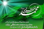 میلاد رسول اکرم و امام جعفر صادق علیه السلام [ ١٧ ربيع الاول ] آبان 1400