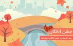 آبان روز، جشن آبانگان آبان 1400