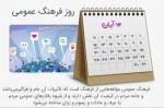 روز فرهنگ عمومی آبان 1400