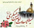ولادت امام حسن عسکری علیه السلام [ ٨ ربيع الثاني ] آبان 1400