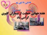 هفته حمايت از بيماران كليوي آبان 1400