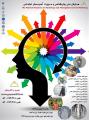 همایش ملی روان‌شناسی و مدیریت آسیب‌های اجتماعی 