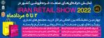 نمایشگاه بین المللی مراکز خرید، مجتمع‌های تجاری، رویکردهای نوین صنعت خرده‌ فروشی و صنایع وابسته تهران 1401