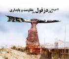روز دزفول، روز مقاومت و پایداری خرداد 1401