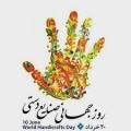 روز جهانی صنایع دستی [ 10 June ] خرداد 1401