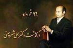 سالروز درگذشت دکتر علی شریعتی 1356هـ ش خرداد 1401