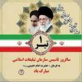 روز تبلیغ و اطلاع رسانی دینی(تأسیس سازمان تبلیغات اسلامی) تیر 1401