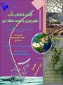 اولین همایش ملی علوم زمین و توسعه منطقه ای