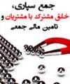 جمع سپاری خلق مشترك با مشتريان و تامین مالی جمعی 