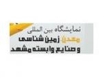 نمایشگاه بین المللی معدن , زمین شناسی و صنایع وابسته مشهد 1401