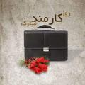 روز کارمند شهریور 1401
