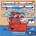 کنسرت آنپلاگد جالبوت بندرعباس تیر 1401