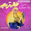 جنگ کودک و خانواده خاله تربچه ساوه مرداد  1401