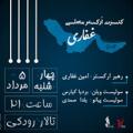 کنسرت ارکستر امین غفاری تهران مرداد 1401