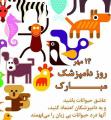 روز ملی دامپزشكي مهر 1401