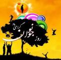 روز نوجوان آبان 1401