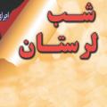 جنگ کرج شب لرستان (16 و17 مهر )