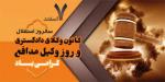 سالروز استقلال کانون وکلای دادگستری و روز وکیل مدافع اسفند 1401