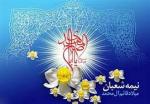 ولادت حضرت قائم عجل الله تعالی فرجه و جشن نیمه شعبان [ ١٥ شعبان ] اسفند 1401