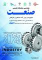 نمايشگاه تخصصی صنعت (تجهیزات صنعتی و کارگاهی) اصفهان 1402