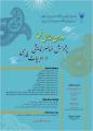دومین همایش پژوهش عناصر نمایشی در ادبیات فارسی