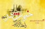 سالروز فتح خرمشهر در عملیات بیت المقدس و روز مقاومت، ایثار و پیروزی خرداد 1402