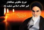 سالروز رحلت امام خمینی خرداد 1402