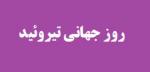 روز جهانی تیروئید [25 may] خرداد 1402