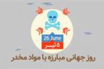 روز جهانی مبارزه با مواد مخدر [ 26 June ] تیر 1402