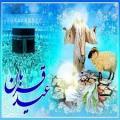 عید سعید قربان [ ١٠ ذوالحجه ]  تیر 1402