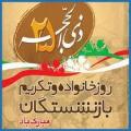 روز خانواده و تکریم بازنشستگان [25 ذی الحجه] تیر 1402