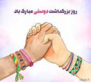 روز جهانی دوستی (30 جولای ) مرداد 1402