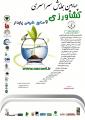 چهارمین همایش سراسری کشاورزی و منابع طبیعی پایدار 