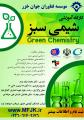 کارگاه آموزشی شیمی سبز