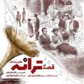 نمایش قصه ترانه های ماندگار تهران 1402