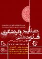 اولین کنفرانس بین المللی هنر، صنایع دستی و گردشگری