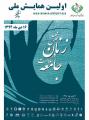 اولین همایش نقش زنان در سلامت جامعه 