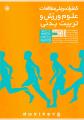 کنفرانس ملی مطالعات علوم ورزش و تربیت بدنی 