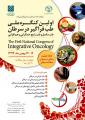 اولين كنگره ملی طب فراگير در سرطان طب مكمل و طب رايج،همگرايی و هم افزايی 